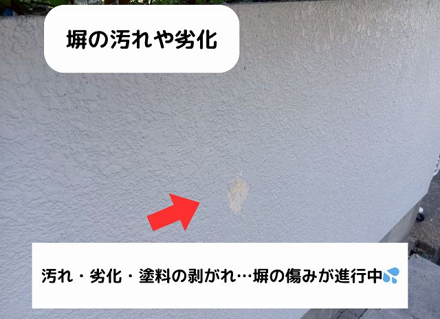 塀　汚れ　剥がれ